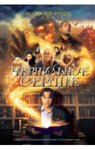 Чернильное сердце