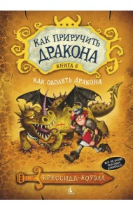 Как приручить дракона. Книга 6. Как одолеть дракона