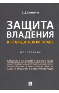 Защита владения в гражданском праве. Монография