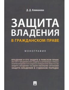 Защита владения в гражданском праве. Монография