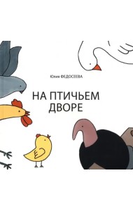 На птичьем дворе