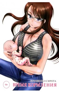 Время кормления