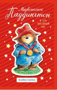 Медвежонок Паддингтон и его звёздный час