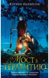 Мост в Терабитию