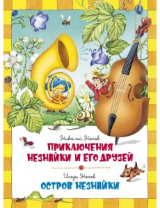 Приключения Незнайки и его друзей. Остров Незнайки