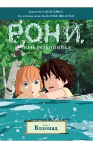 Рони, дочь разбойника. Книга 4. Водопад