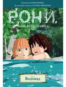 Рони, дочь разбойника. Книга 4. Водопад