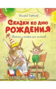 Сказки ко дню рождения. Весёлые истории для малышей