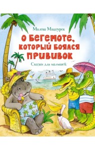 О бегемоте, который боялся прививок