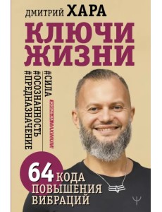 Ключи Жизни. 64 кода повышения вибраций. #сила #осознанность #предназначение