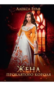 Жена проклятого короля