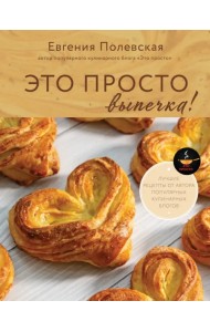 Это просто выпечка! Лучшие рецепты с Евгенией Полевской