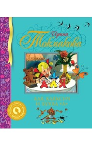 Аля, Кляксич и буква 