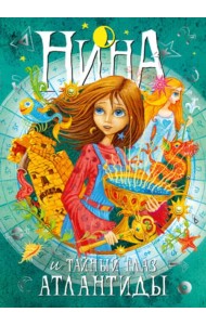 Нина и Тайный глаз Атлантиды