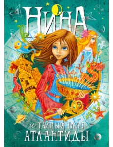 Нина и Тайный глаз Атлантиды