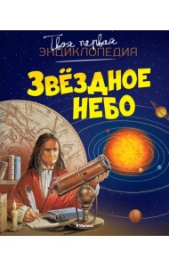 Звёздное небо