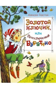 Золотой ключик, или приключения Буратино