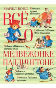 Всё о медвежонке Паддингтоне