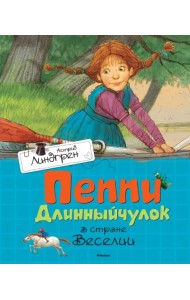 Пеппи Длинныйчулок в стране Веселии