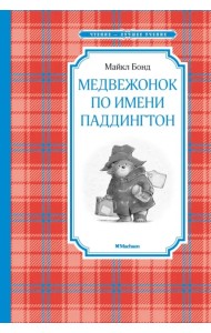 Медвежонок по имени Паддингтон