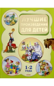 Лучшие произведения для детей 1-2 года