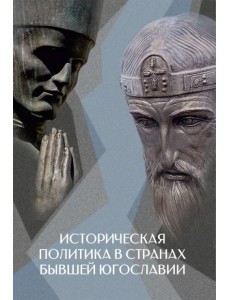 Историческая политика в странах бывшей Югославии Историческая политика в странах бывшей Югославии