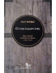 О государстве. Курс лекций в Коллеж де Франс (1989–1992)