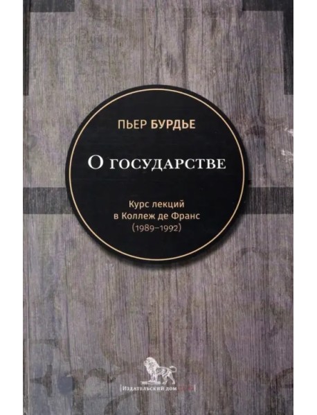 О государстве. Курс лекций в Коллеж де Франс (1989–1992)