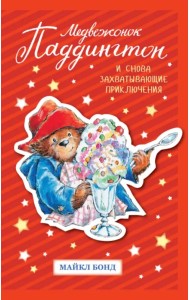 Медвежонок Паддингтон. И снова захватывающие приключения