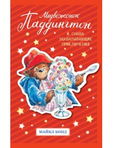 Медвежонок Паддингтон. И снова захватывающие приключения