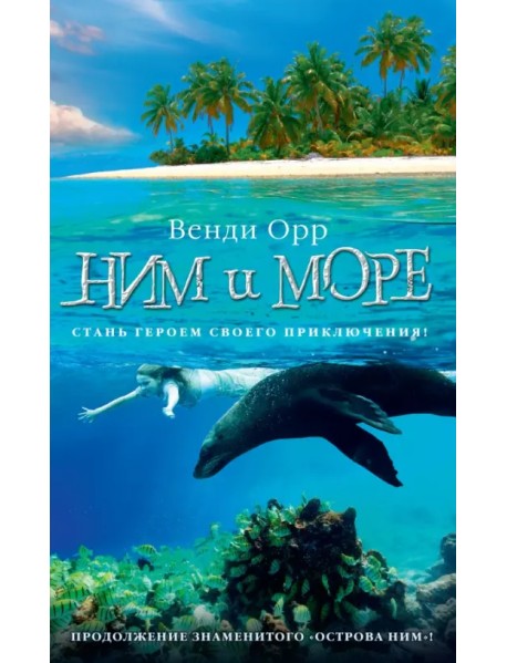 Ним и море