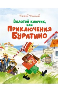 Золотой ключик, или Приключения Буратино