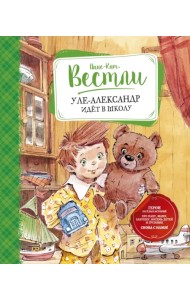 Уле-Александр идёт в школу