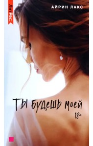 Ты будешь моей