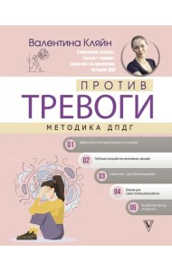 Против тревоги. Методика ДПДГ