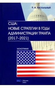 США. Новые стратегии в годы администрации Трампа