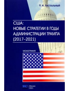 США. Новые стратегии в годы администрации Трампа США. Новые стратегии в годы администрации Трампа