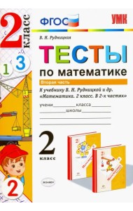 Математика. 2 класс. Тесты к учебнику Рудницкой В.Н. В 2-х частях. Часть 2. ФГОС