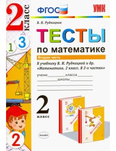 Математика. 2 класс. Тесты к учебнику Рудницкой В.Н. В 2-х частях. Часть 2. ФГОС Математика. 2 класс. Тесты к учебнику Рудницкой В.Н. В 2-х частях. Часть 2. ФГОС