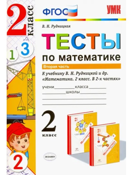 Математика. 2 класс. Тесты к учебнику Рудницкой В.Н. В 2-х частях. Часть 2. ФГОС