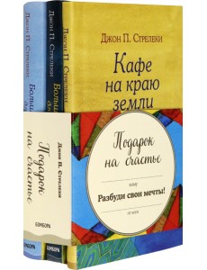 Подарок на счастье от Джона Стрелеки