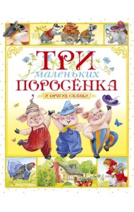 Три маленьких поросёнка и другие сказки
