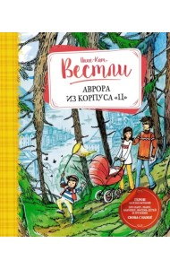 Аврора из корпуса 