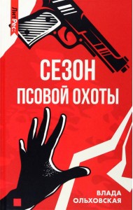 Сезон псовой охоты