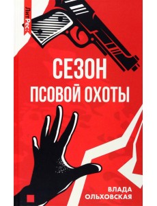 Сезон псовой охоты