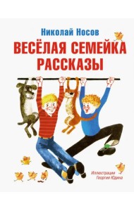 Весёлая семейка. Рассказы