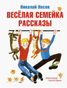 Весёлая семейка. Рассказы