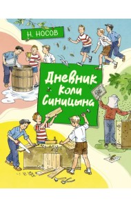 Дневник Коли Синицына