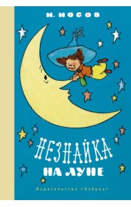 Незнайка на Луне