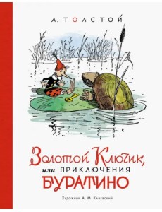 Золотой ключик, или Приключения Буратино Золотой ключик, или Приключения Буратино